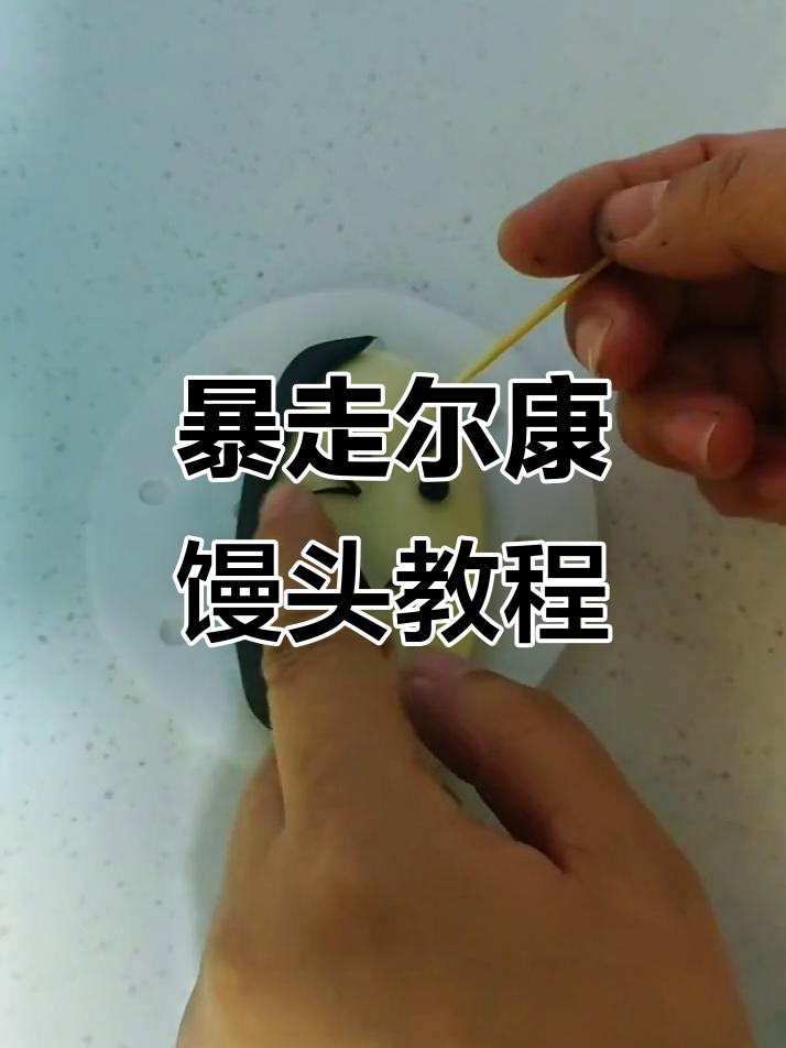尔康馒头大变身，经典表情包来袭！