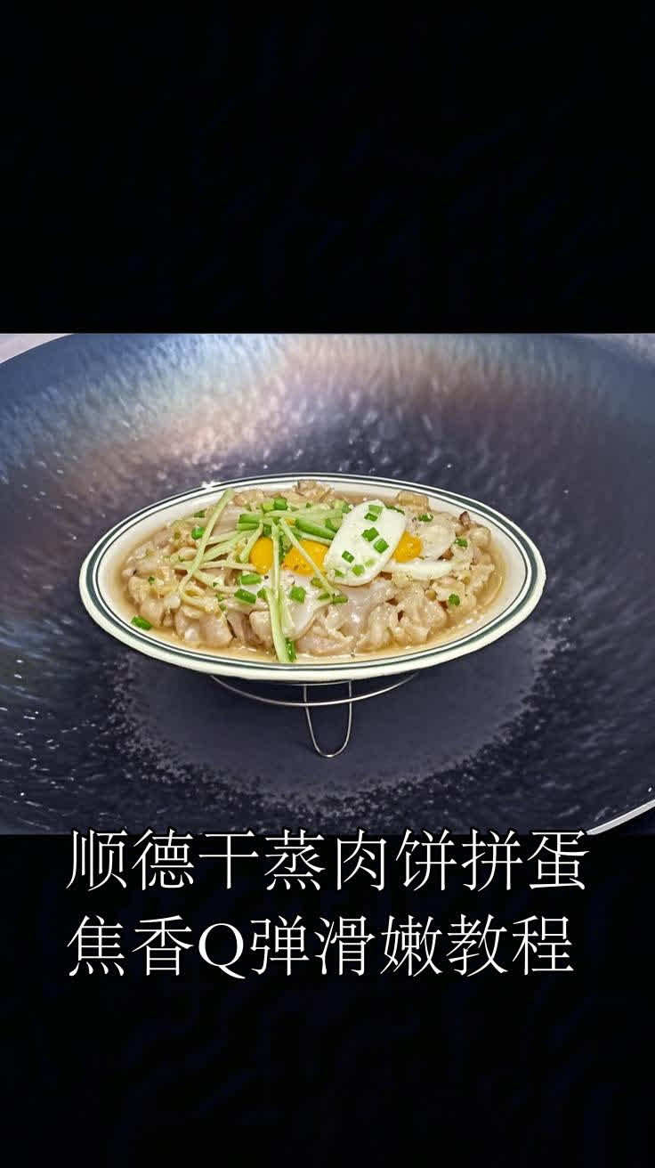 顺德干蒸肉饼拼蛋焦香Q弹滑嫩教程