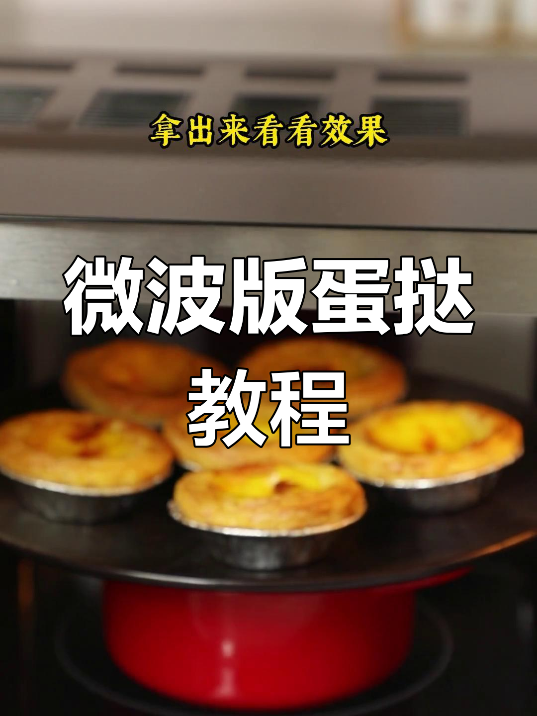 微波炉也能做蛋挞,简单又美味