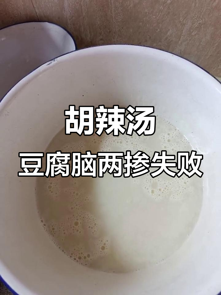 想做胡辣汤和豆腐脑混合,结果失败了