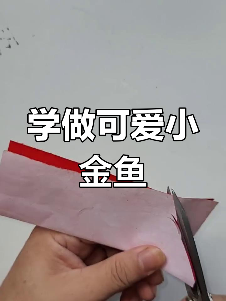 剪纸小鱼教程,零基础也能学会