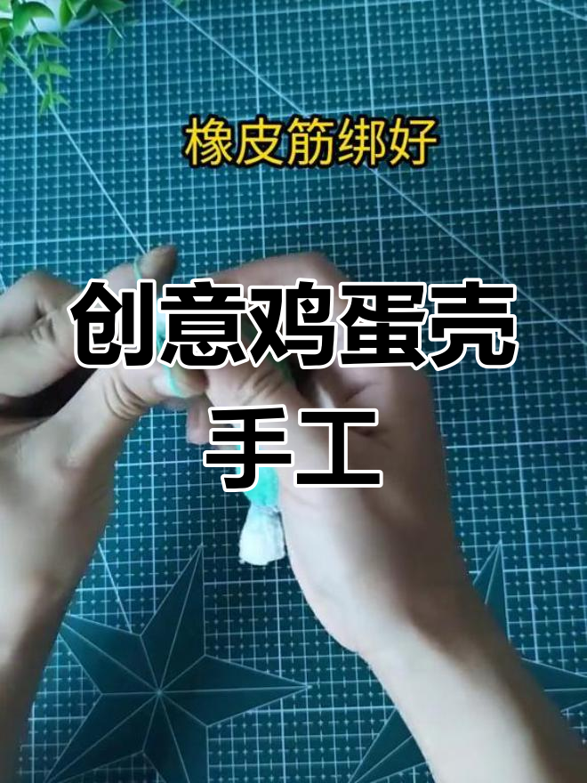鸡蛋壳变废为宝,轻松做手工