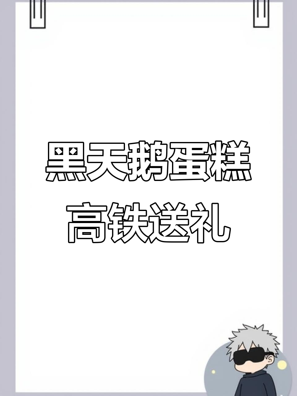 从北京到枣庄,2000块黑天鹅蛋糕的高铁之旅
