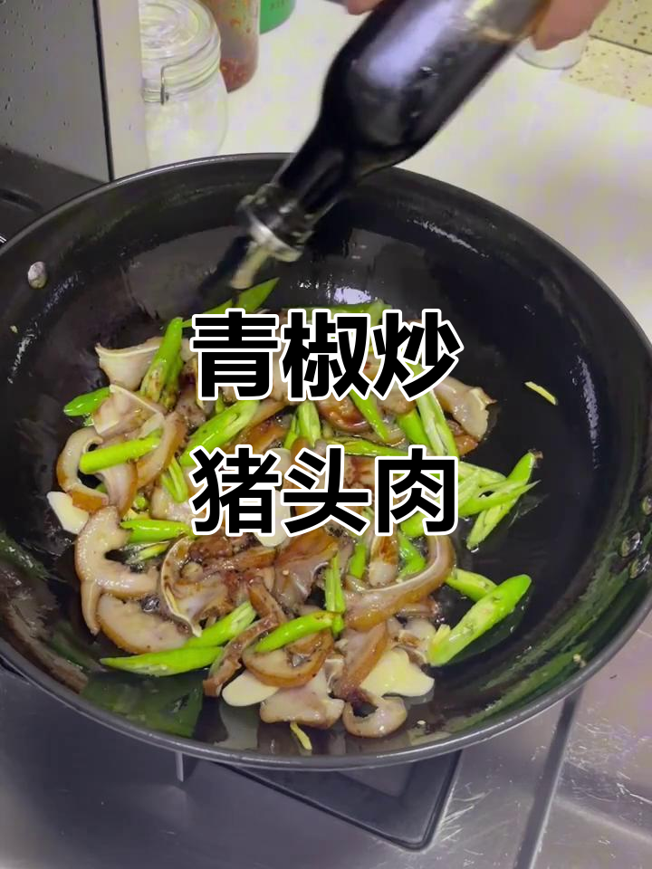 青椒炒猪头肉，糯叽叽的口感让人停不下来！