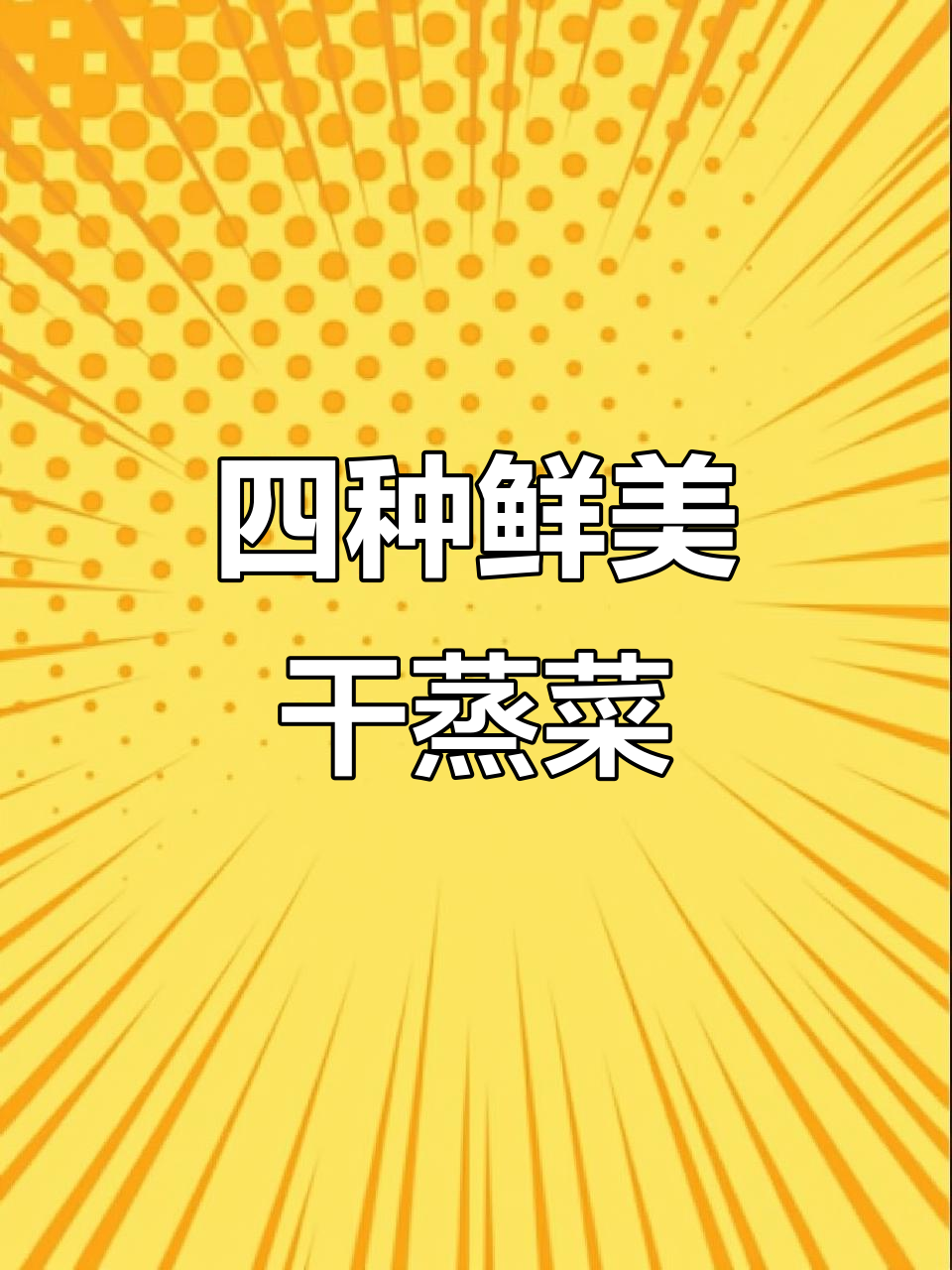 干蒸菜四大招牌做法,邻居闻到都敲门!