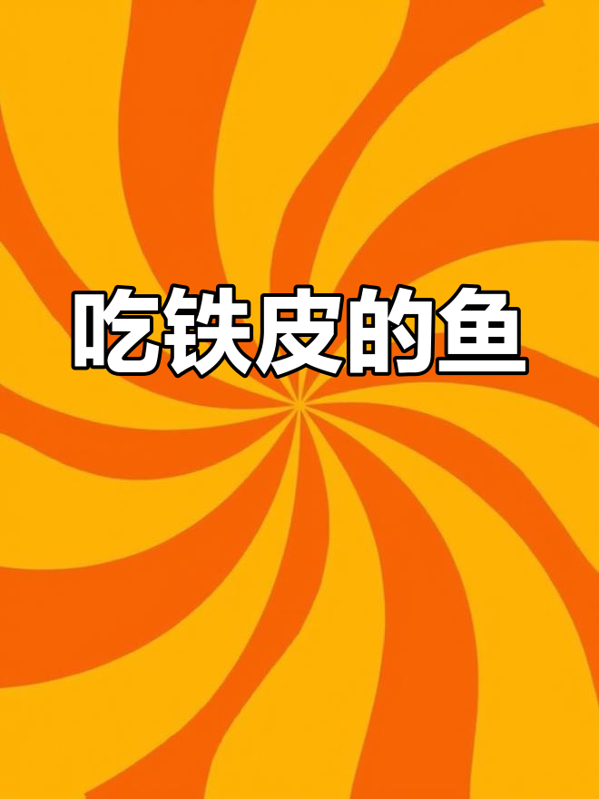 鱼竟然吃铁皮?路亚钓法揭秘