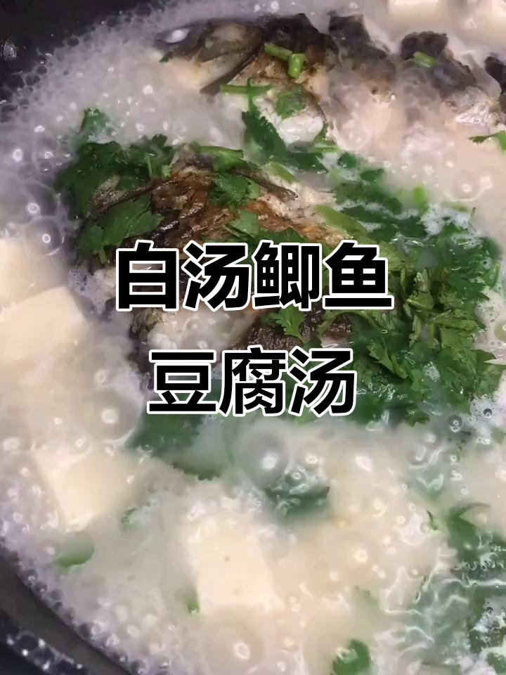 鲫鱼豆腐汤,开水冲烫让汤变白,营养满分!