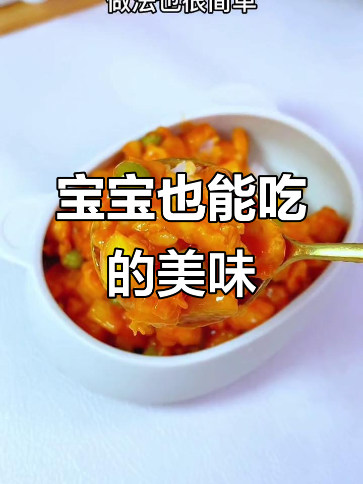 这款菠萝咕咾肉，酸甜开胃，连宝宝都能吃！