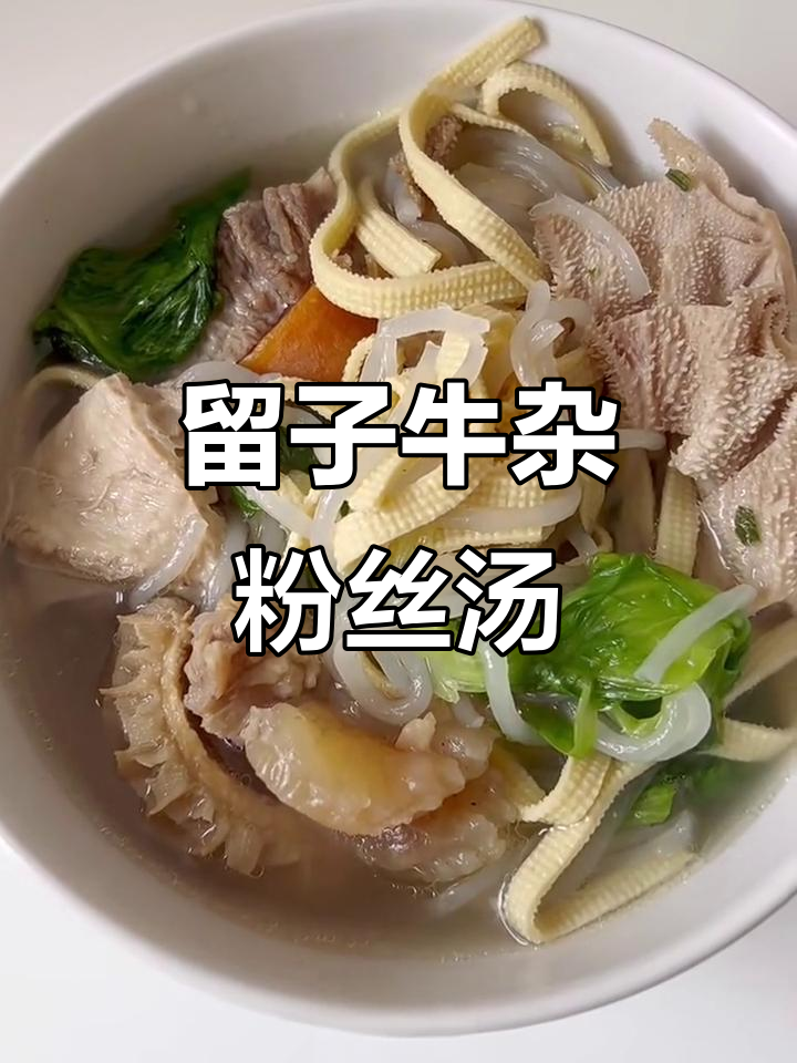 牛杂粉丝汤,香气扑鼻让人无法抗拒