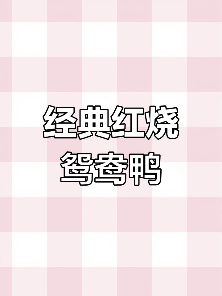 红烧鸳鸯鸭,家常啤酒鸭做法大揭秘