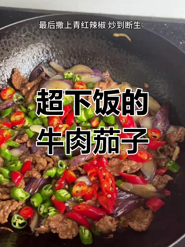 婆婆传授牛肉茄子烧法,米饭配两大碗都不够