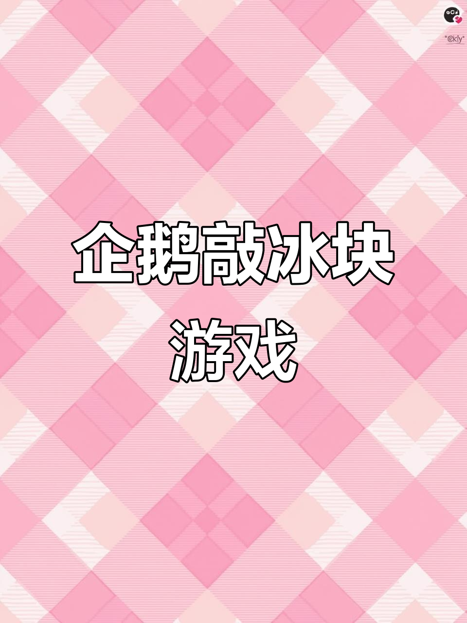 亲子互动:企鹅破冰挑战,锻炼孩子手眼协调与耐心