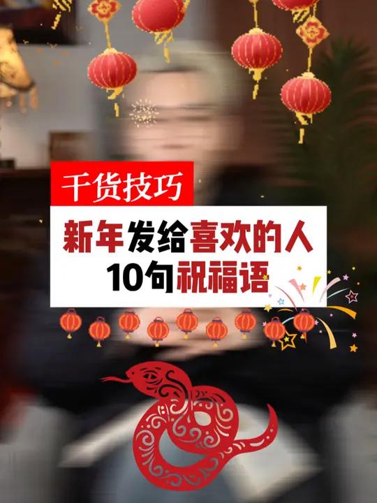 新年发给喜欢的人10句祝福语