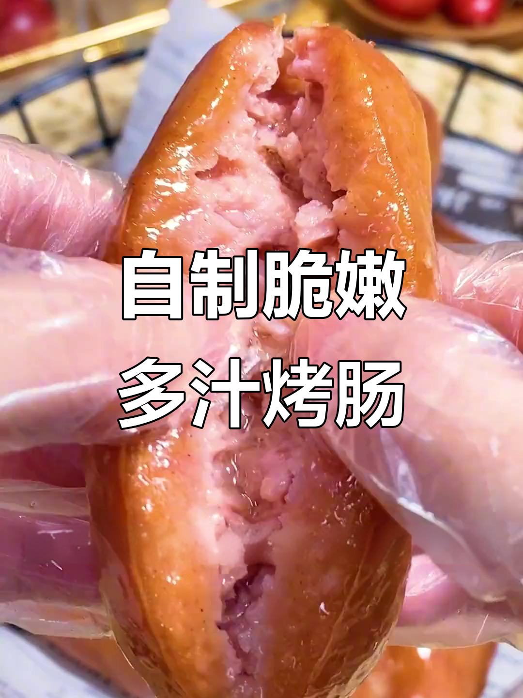 在家做爆汁烤肠,简单又美味!