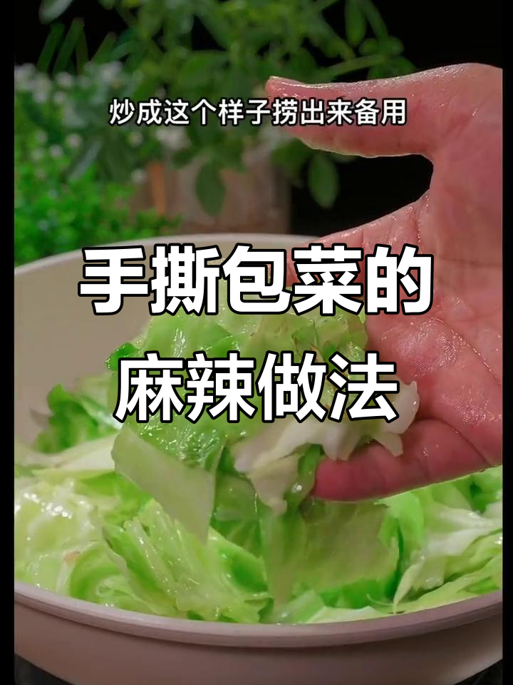 包菜这样做,麻辣香锅味道一绝!简单又美味