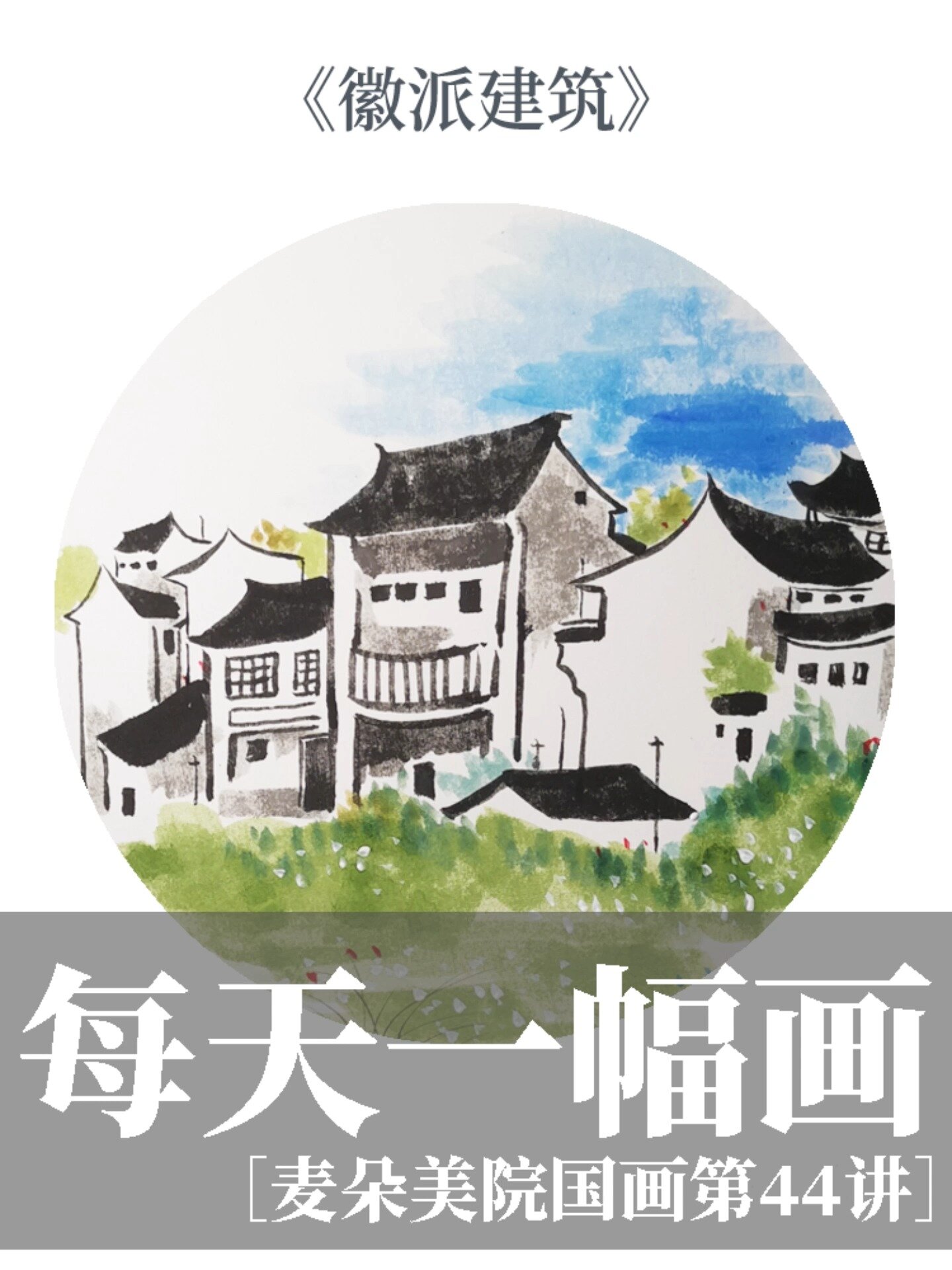 少儿国画|国画水墨徽派建筑视频教程来啦