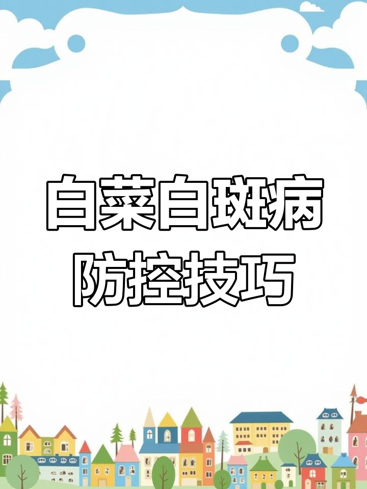 白菜白斑病防治小口诀,轻松记住预防方法