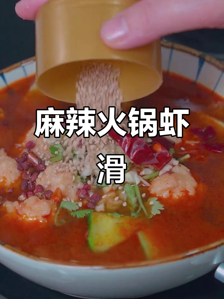 麻辣火锅味虾滑,配菜烫熟后淋上热油,口感超赞!