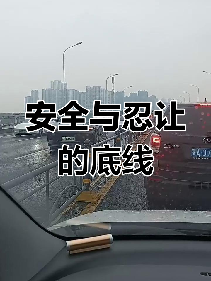 汤逊湖桥面事故:安全第一,迁就他人不值得
