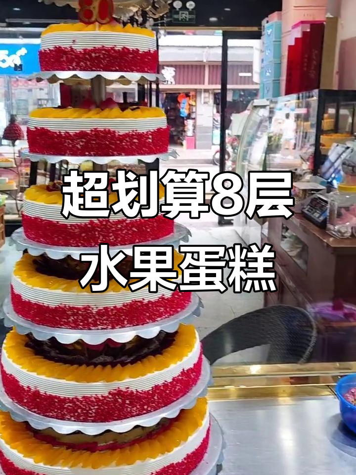 八层水果蛋糕,超值多层美味!
