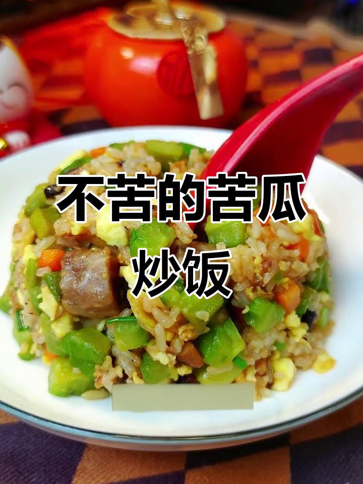 天气太热,男朋友做苦瓜炒饭给我降火,竟然一点都不苦!