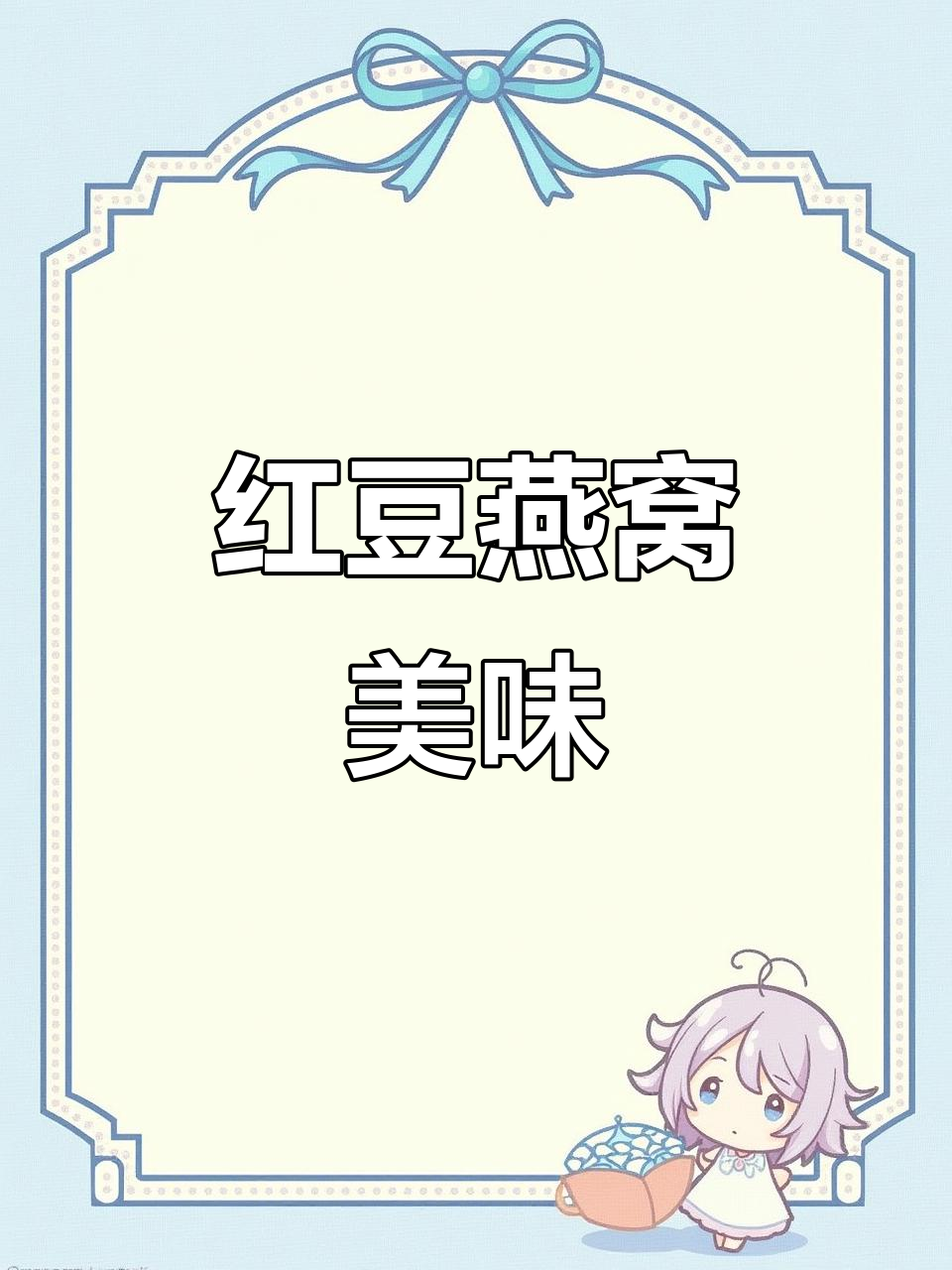 红豆西米燕窝,软糯可口,连小孩都停不下来!