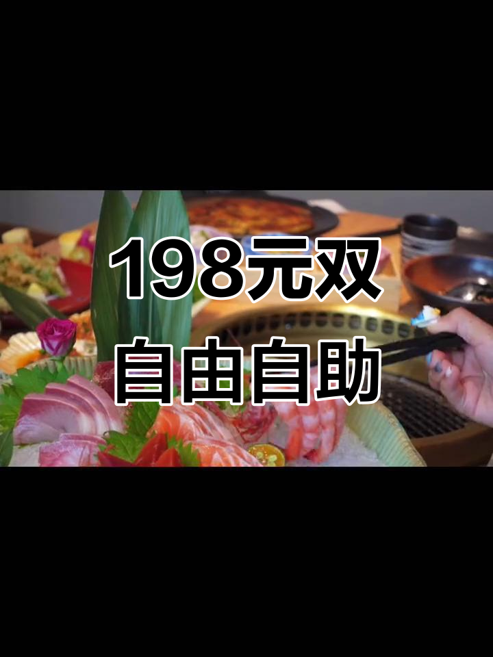 198元畅吃烤肉+日料,张家港这家自助太值了!