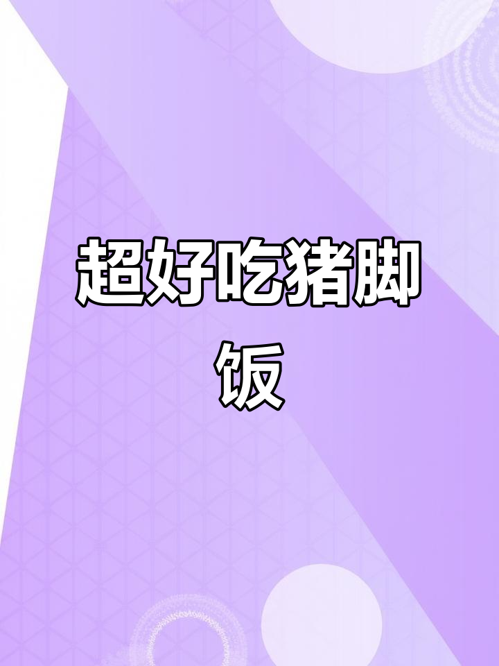 猪肘子卤味软烂入味,入口即化!超美味拼肉卷饭