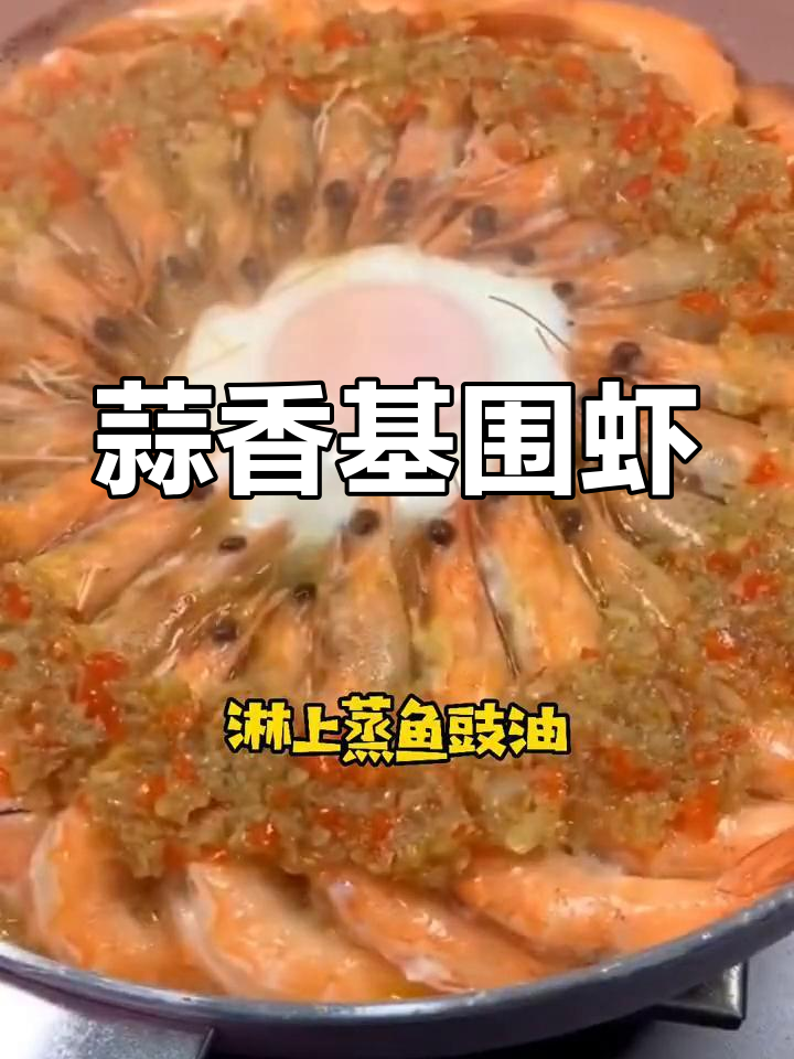 蒜蓉基围虾,端午节必备美味!简单又好吃