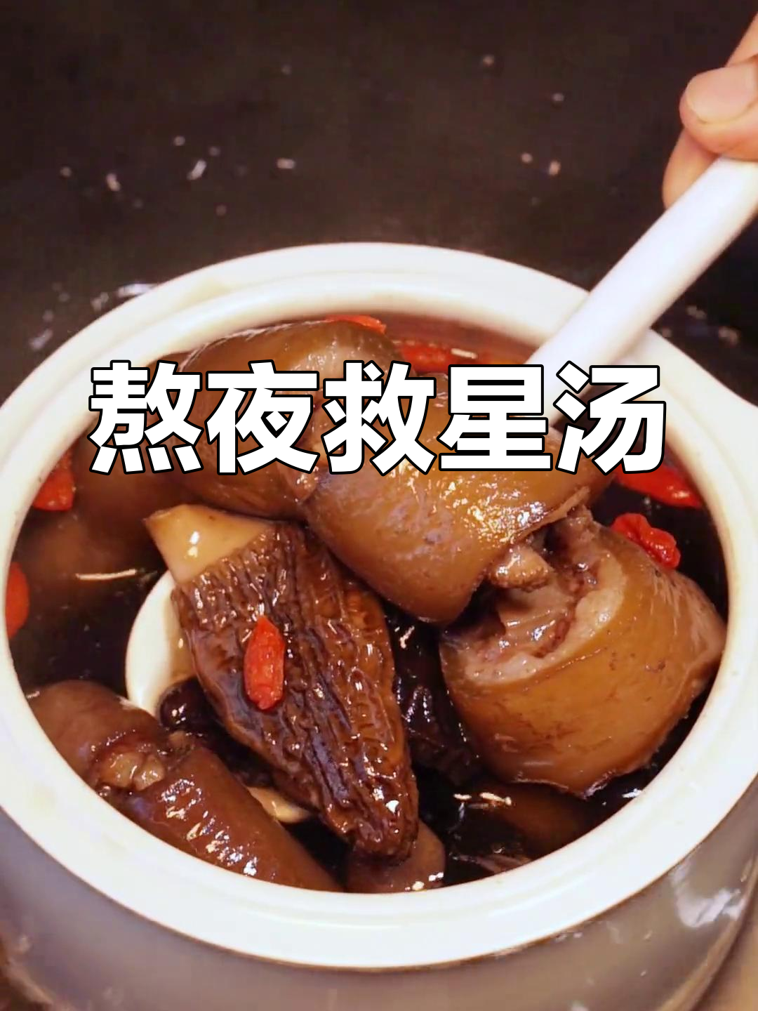 熬夜加班必备,羊肚菌猪尾汤暖心又提神