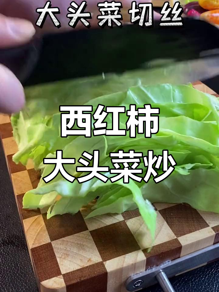 简单素炒,西红柿大头菜搭配