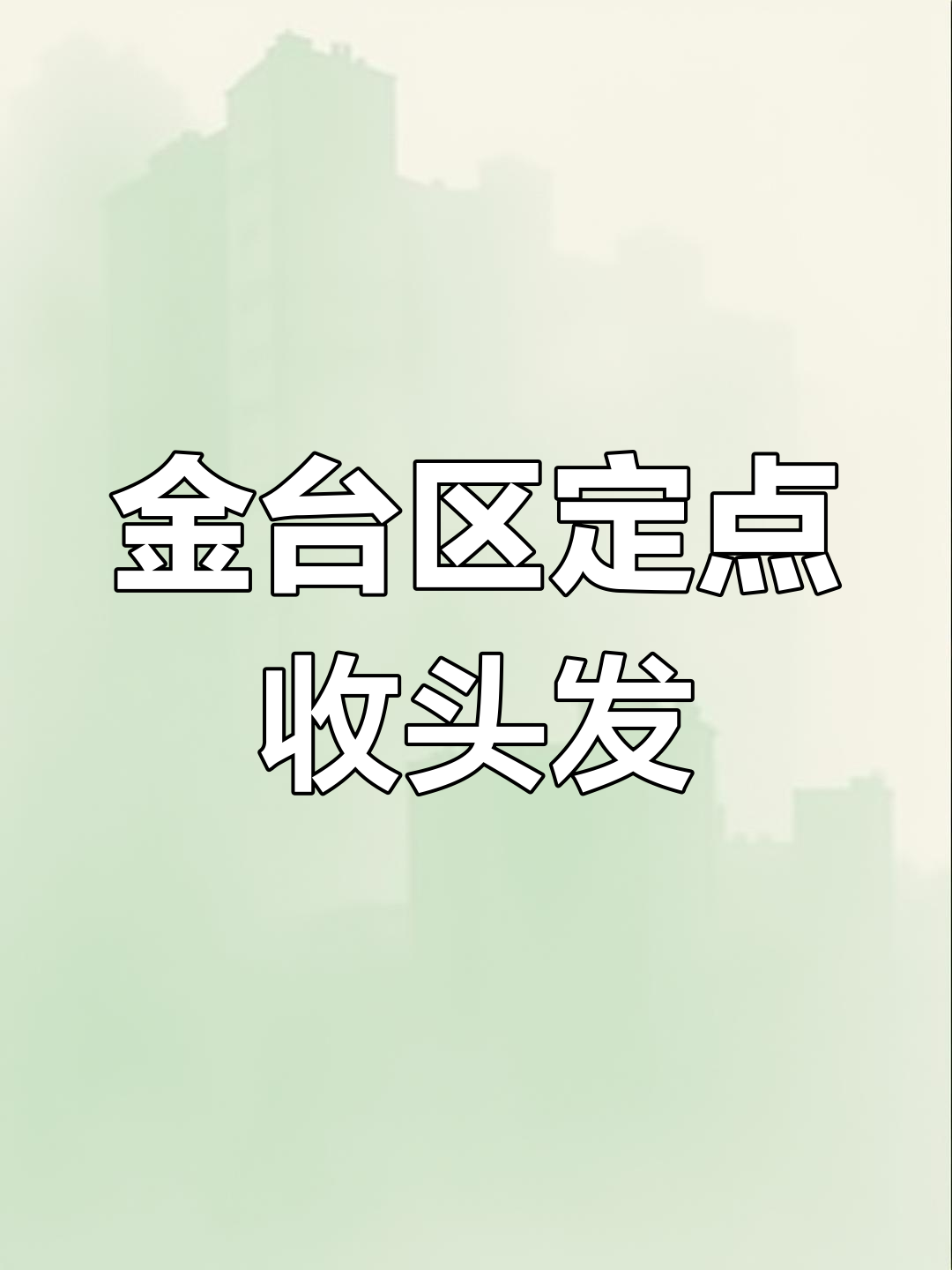 12月12日宝鸡金台区七路公交站旁剪发