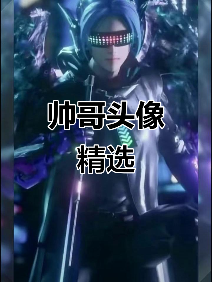 帅气男生头像,魅力十足