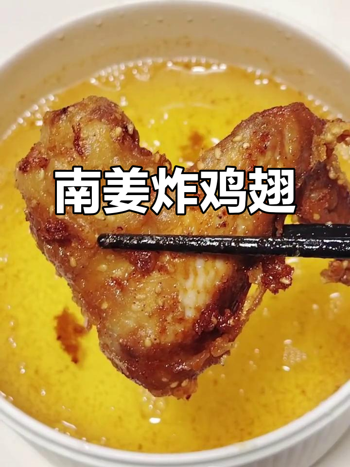 南姜鸡翅,外酥里嫩,鲜香十足!