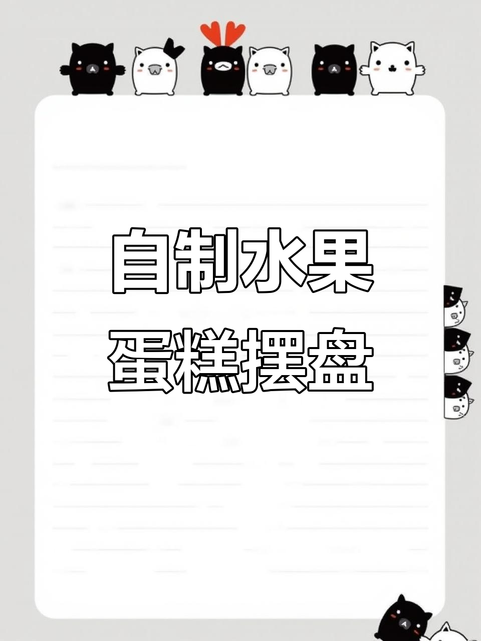 生日蛋糕摆盘技巧,满满仪式感在家做