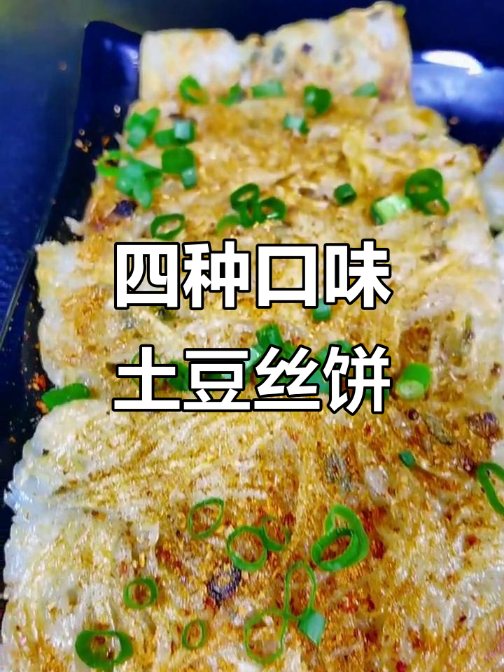 土豆丝饼四种做法,简单又美味,老人小孩都爱吃