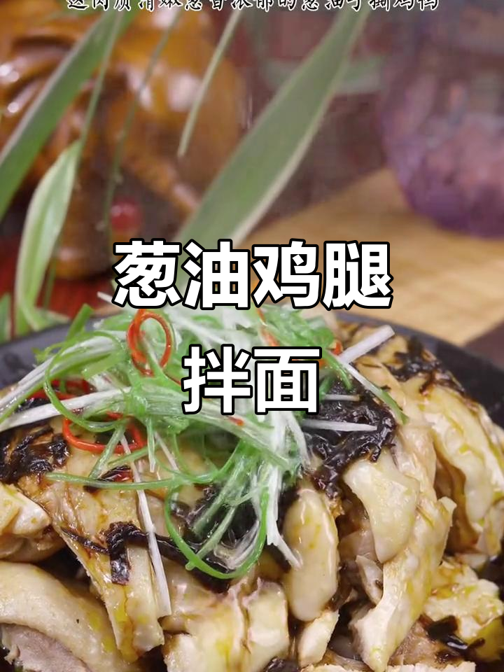 葱香鸡腿肉,拌面超赞!