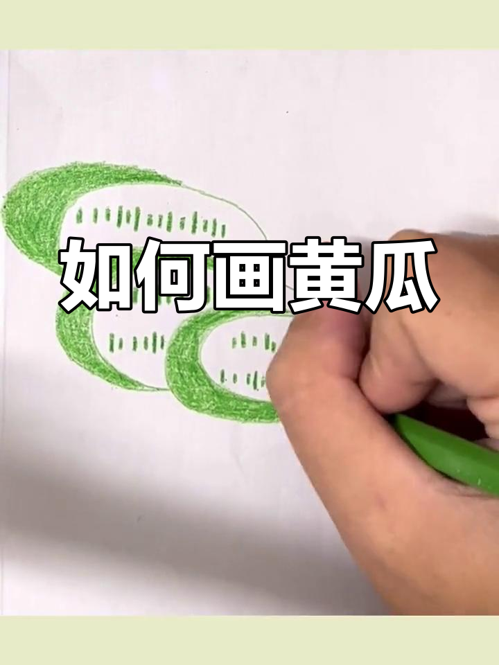 黄瓜简笔画教程