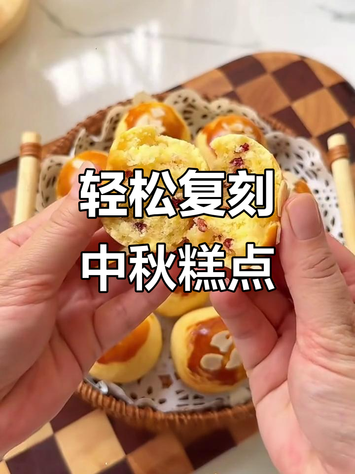 中秋必做椰香蔓越莓酥饼,简单又美味