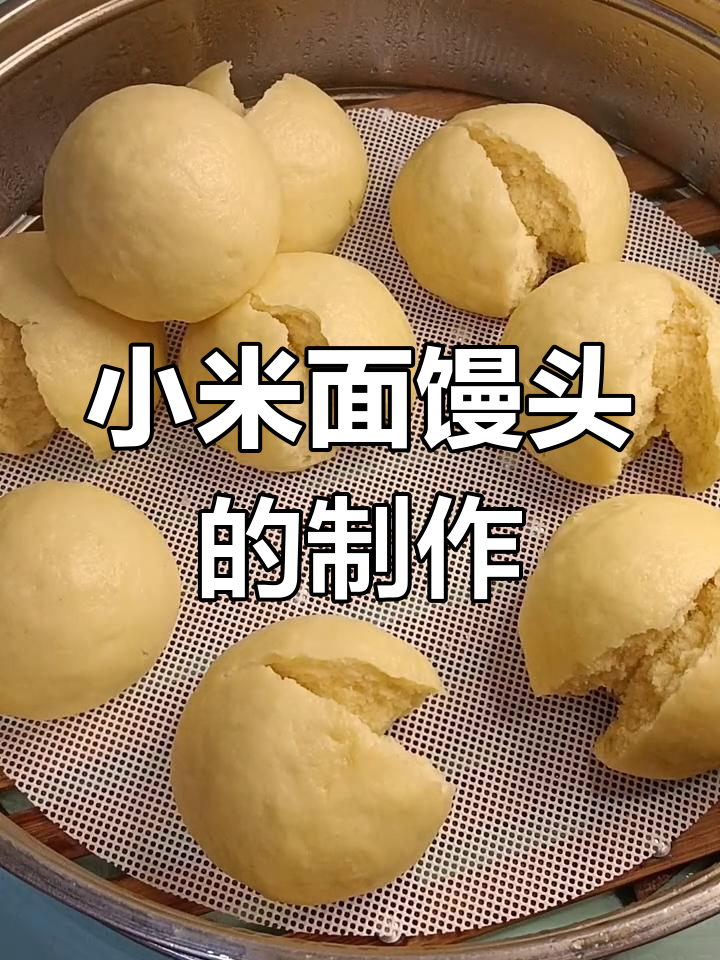 小米面馒头,杂粮做法超简单,味道一绝