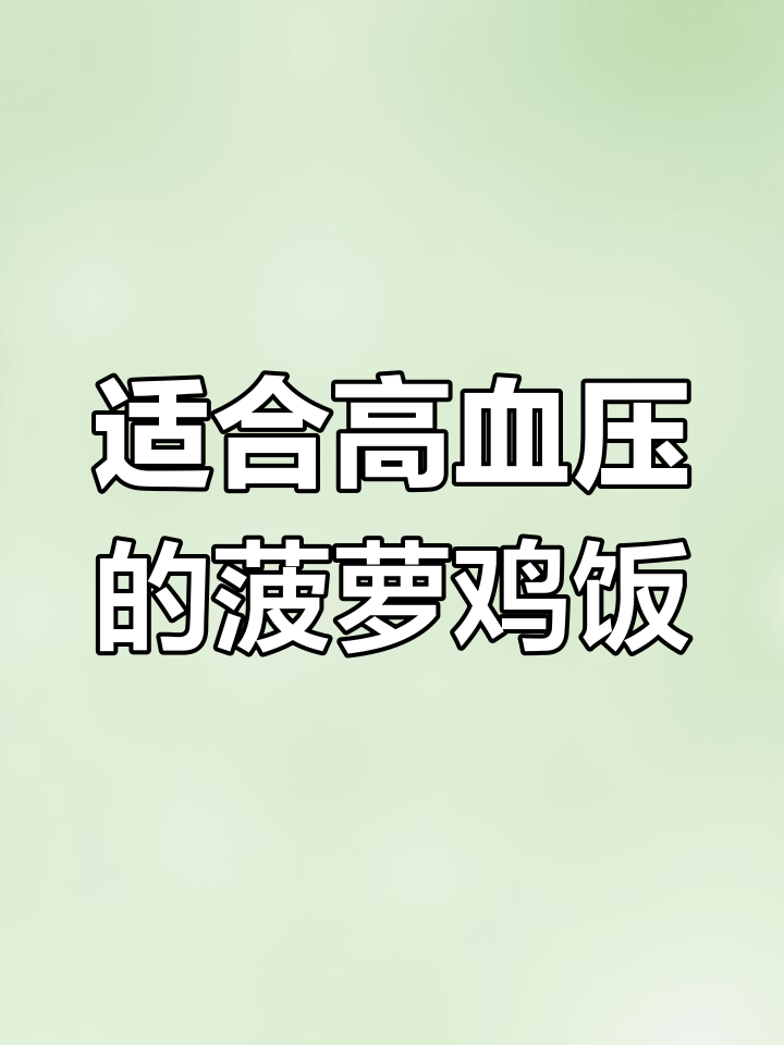 高血压患者必试的菠萝鸡饭