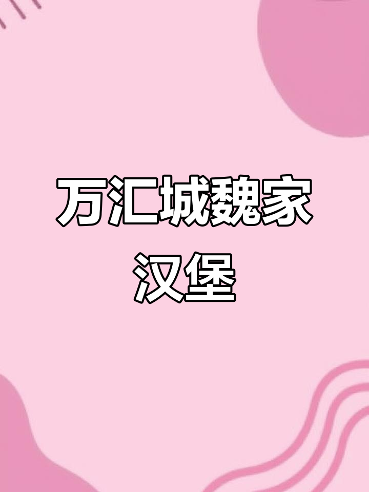 南京万汇城新店!魏家汉堡试营业,快来打卡尝鲜