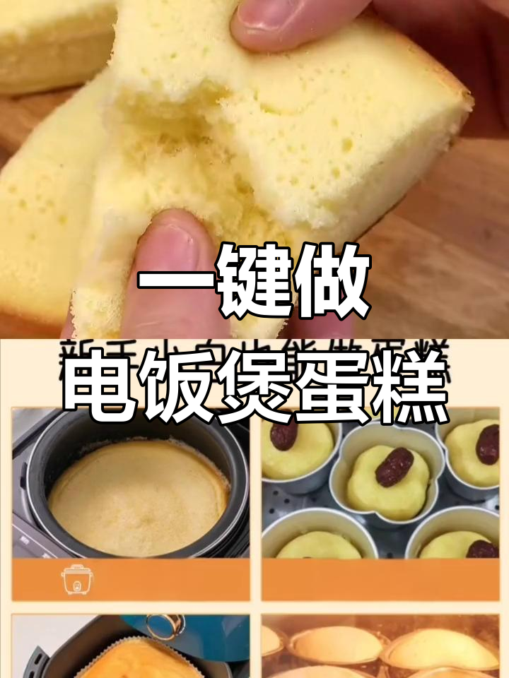 电饭煲蛋糕新做法,蛋清蛋黄无需分开打发,简单又实用