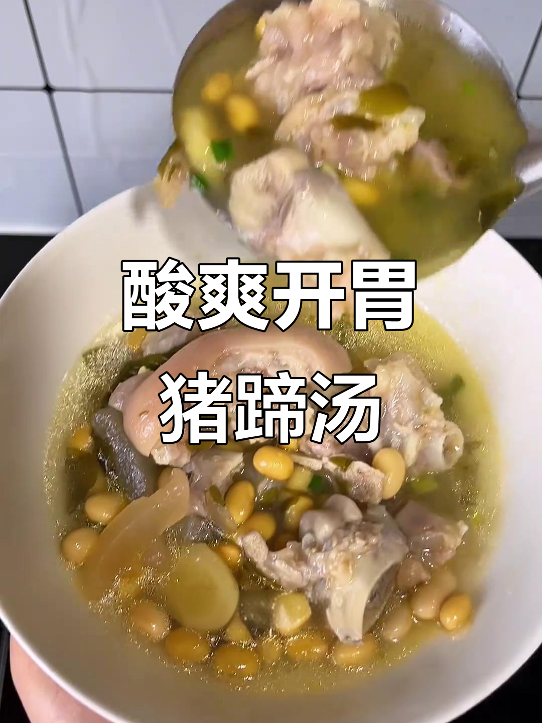 酸萝卜炖猪蹄,汤汁泡饭超下饭!