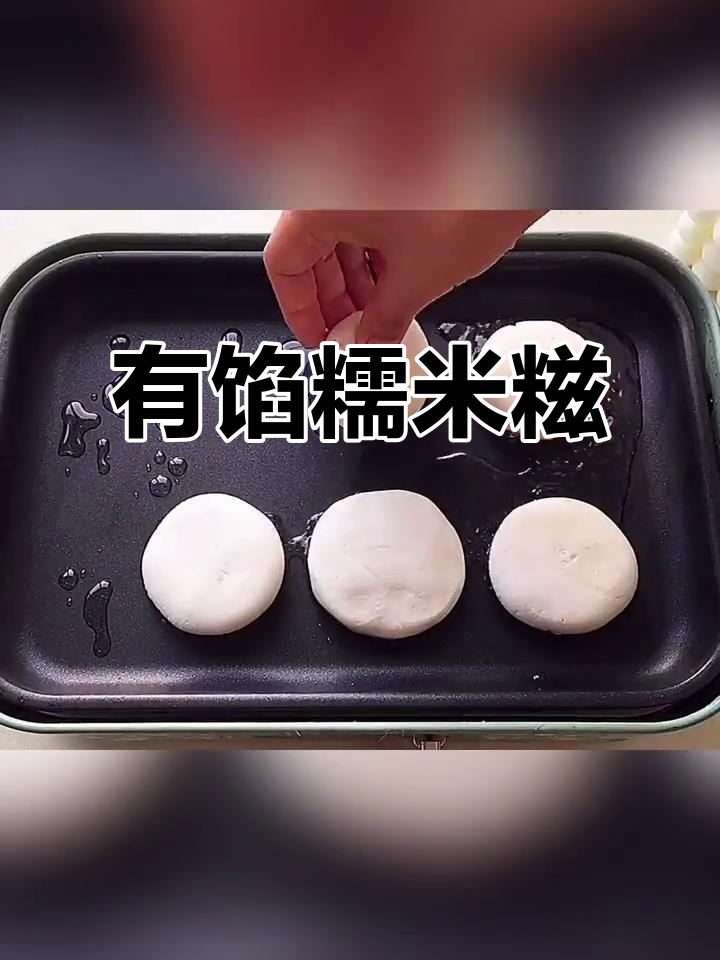 糯米糍新做法,有馅更诱人!