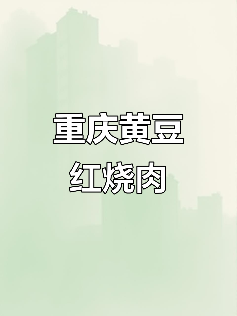 黄豆红烧肉,家常做法大揭秘!