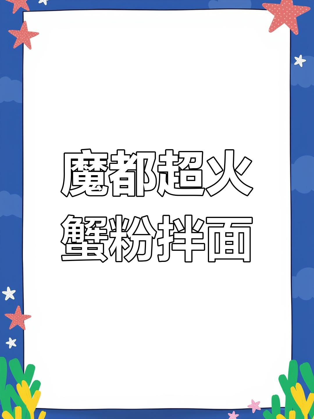 上海正宗苏式蟹粉虾仁拌面,吃上一口就停不下来!