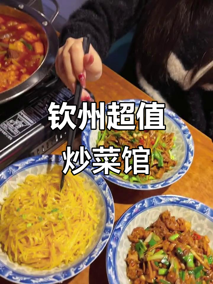 钦州最值得常去的平价家常菜馆,好吃又实惠