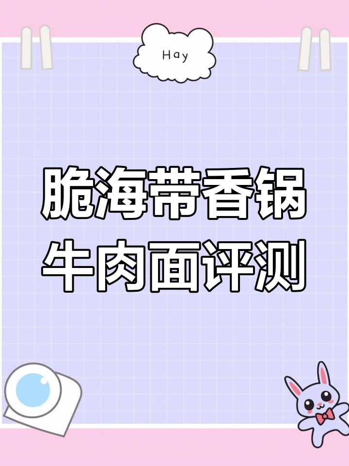 康师傅脆海带香锅牛肉面测评,重口味挑战!