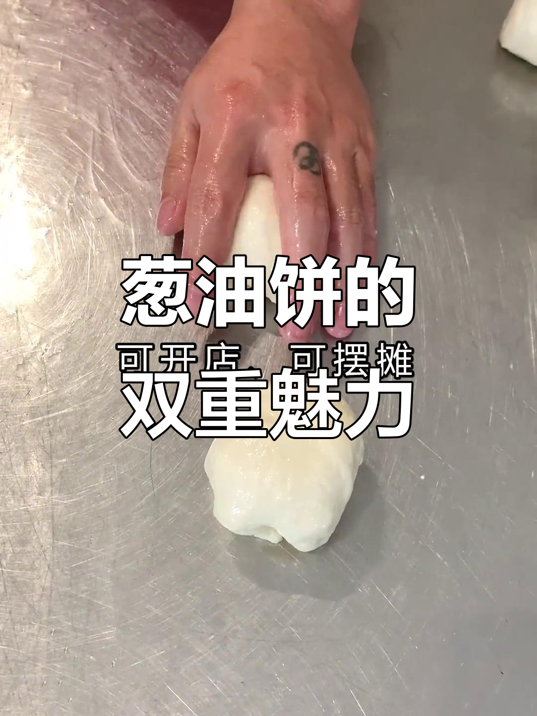葱油饼,早餐小吃两相宜,火爆配方分享!